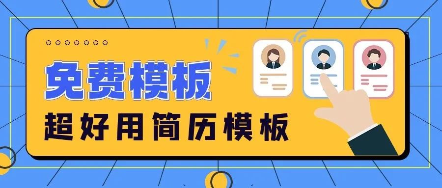 求職所需，60套熱門行業(yè)＆崗位專業(yè)簡歷模板，免費領(lǐng)取！