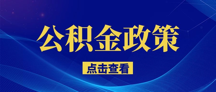 南昌明確了！事關住房公積金！