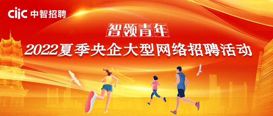 智領(lǐng)青年 逐夢(mèng)遠(yuǎn)航！2022夏季央企大型網(wǎng)絡(luò)招聘活動(dòng)正式啟動(dòng)