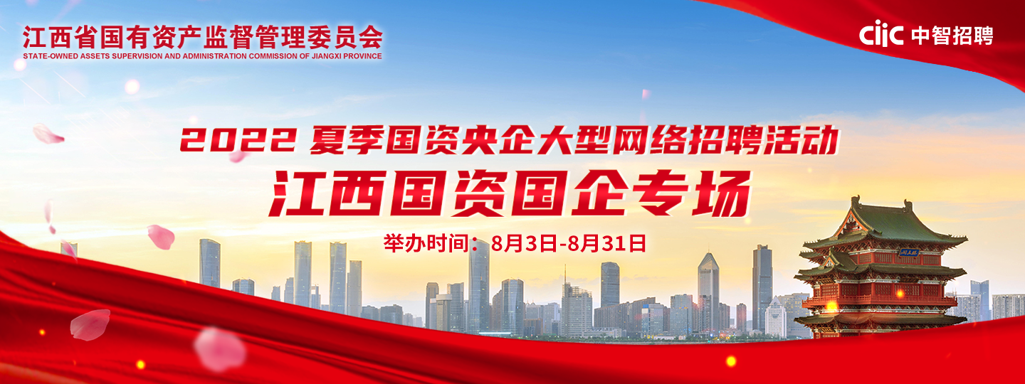 江西國資國企專場 |2022夏季國資央企大型網(wǎng)絡(luò)招聘活動