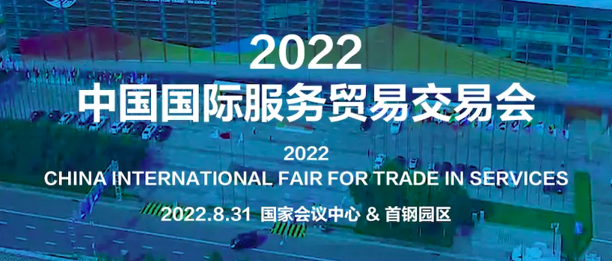 2022年服貿會開幕！中智集團董事長卜玉龍受邀出席