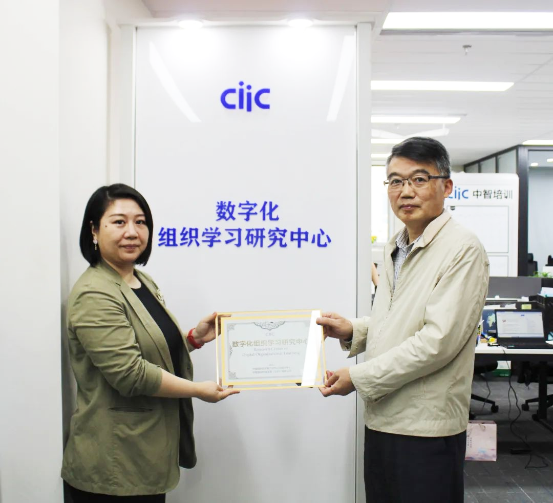 中智CIIC數(shù)字化組織學習研究中心正式授牌成立