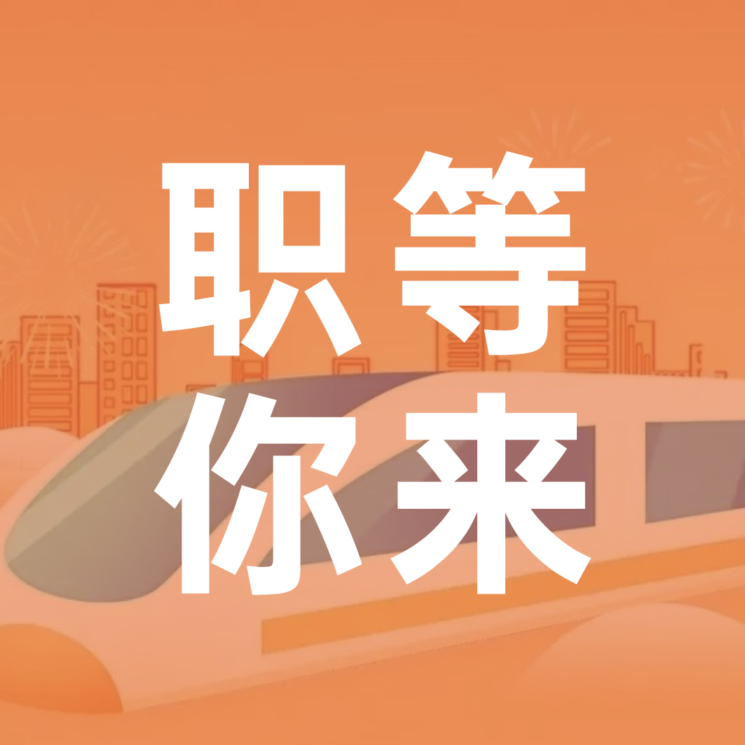&ldquo;職&rdquo;等你來｜洪城就業(yè)&ldquo;職&rdquo;通車即將到站