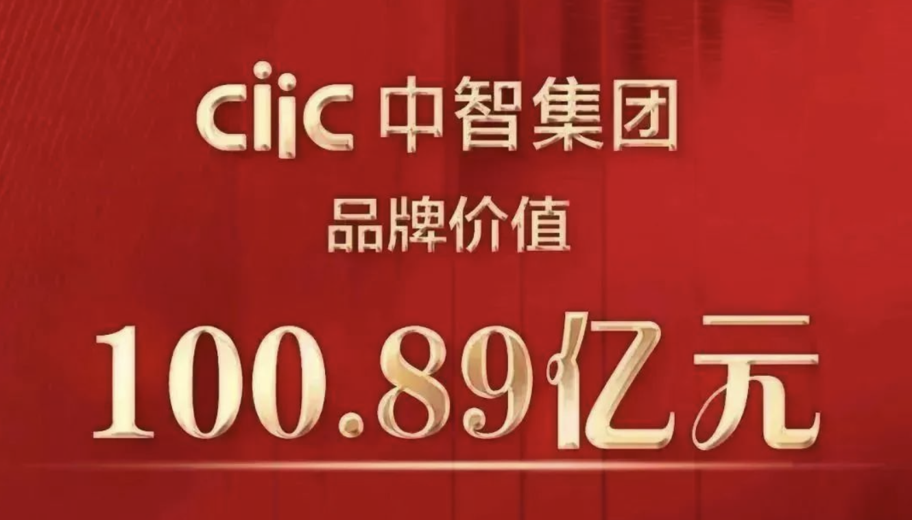 行業(yè)領(lǐng)軍17年，中智集團(tuán)品牌價(jià)值破百億！
