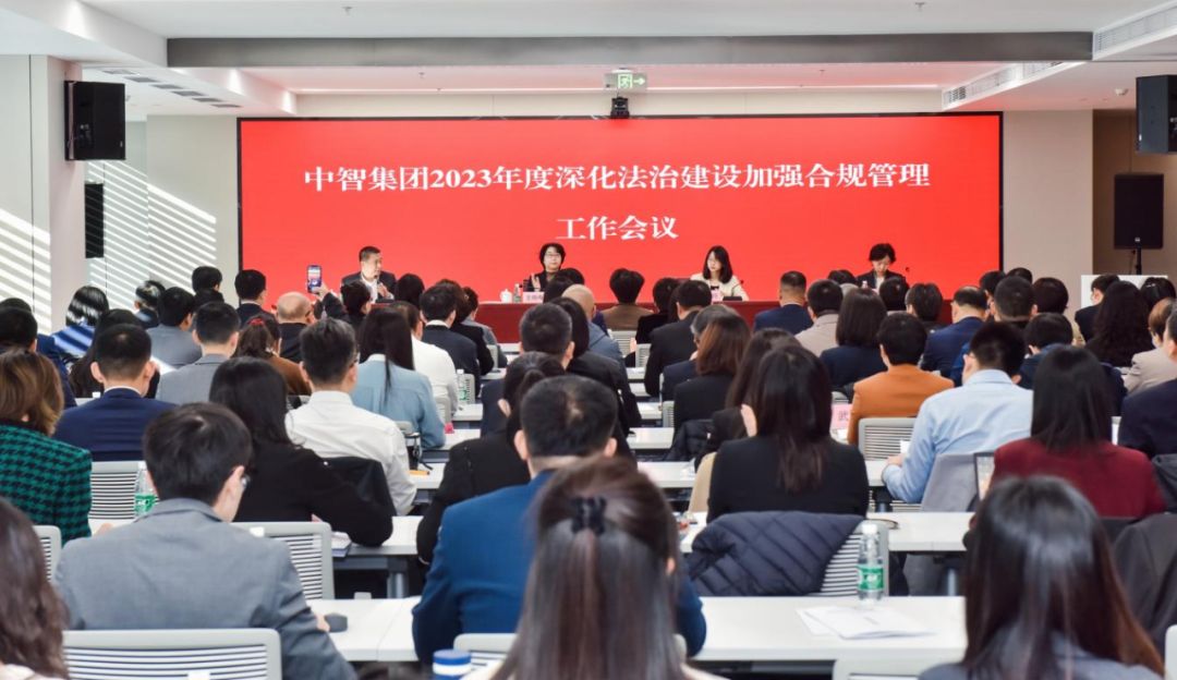 中智集團(tuán)召開2023年度深化法治建設(shè)加強(qiáng)合規(guī)管理工作會(huì)議