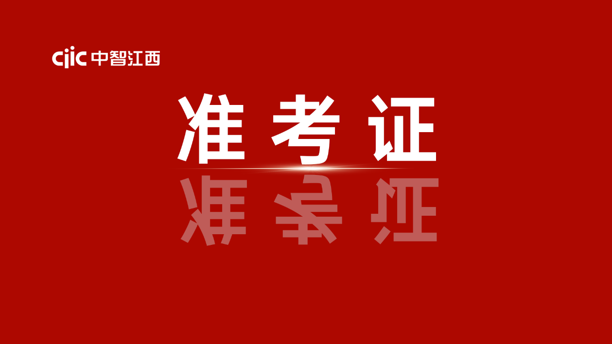 政務(wù)服務(wù)辦事員考試準(zhǔn)考證下載通知