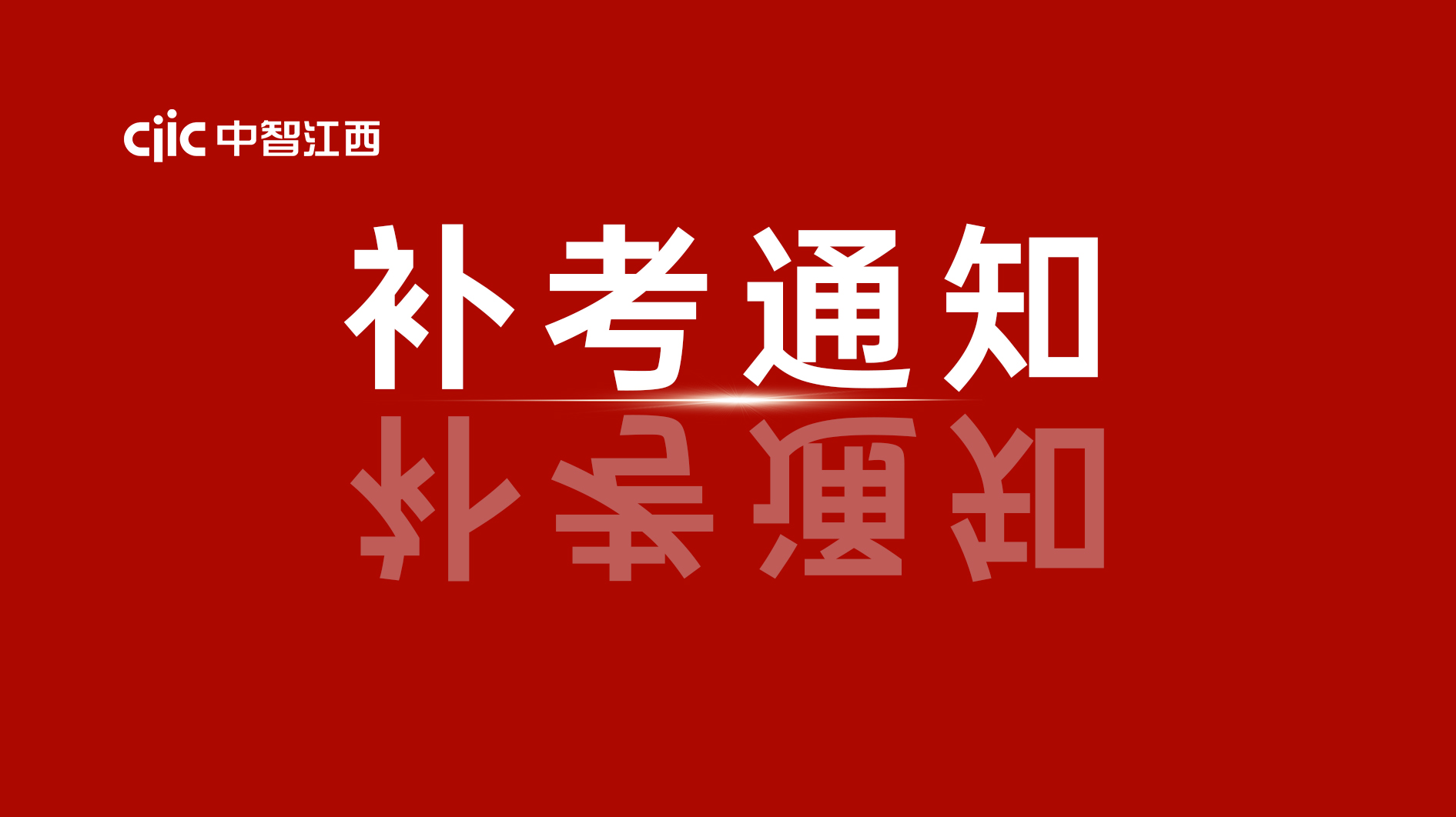 關于組織開展2024年9月政務服務辦事員職業(yè)技能等級認定補考的通知