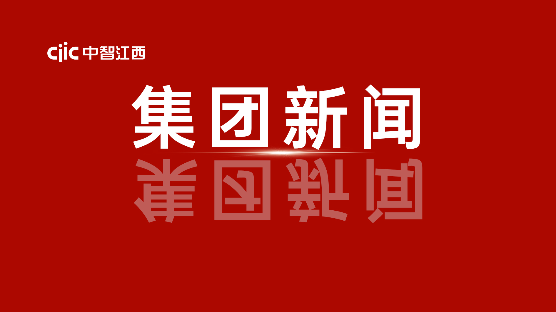 中智集團給大家拜年了！卜玉龍董事長新春獻詞！