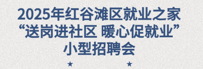 2025年紅谷灘區(qū)就業(yè)之家&ldquo;送崗進社區(qū) 暖心促就業(yè)&rdquo;暨&ldquo;就業(yè)助殘&rdquo;招聘會圓滿舉辦！